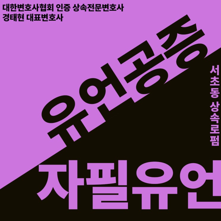 상속공증 자필유언의 차이점 상속공증 자필유언의 차이점