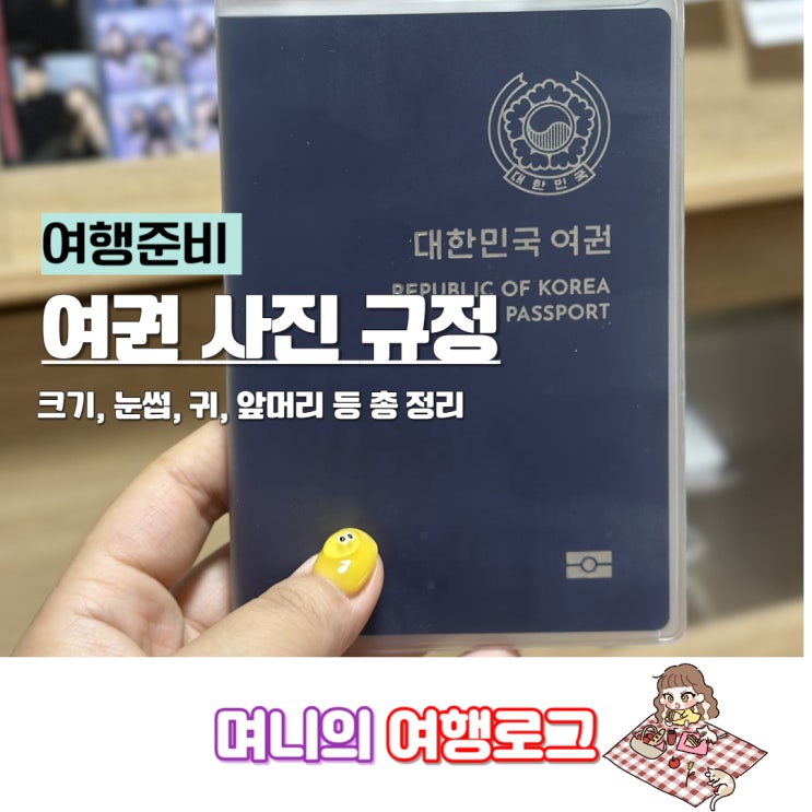 여권사진 규격 귀 눈썹 앞머리 규정 등 총정리