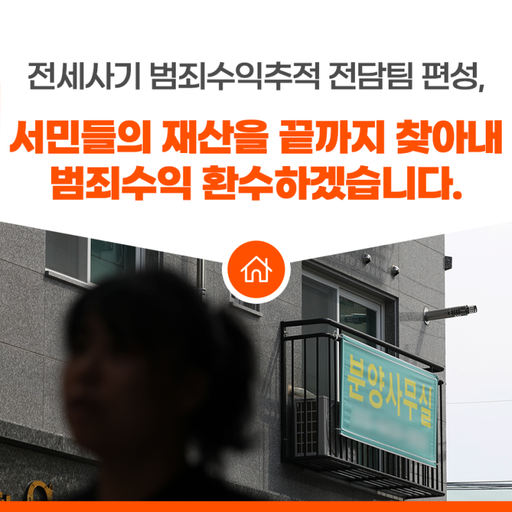 <b>전세사기</b> 범죄수익추적 전담팀 편성, 서민들의 재산을 끝까지... 