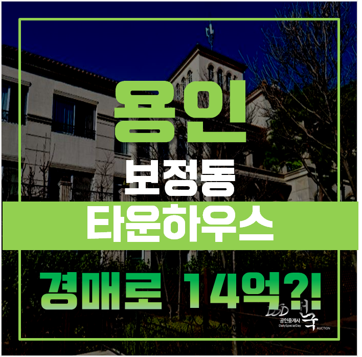 용인경매 보정동 타운하우스 죽전극동스타클래스 급매 용인경매 보정동 타운하우스 죽전극동스타클래스 급매