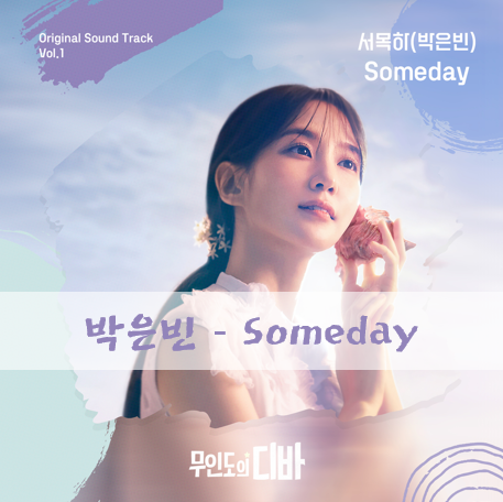 노래 추천 TVN 무인도의 디바 노래 박은빈-Someday(정보, 가사, 재생)