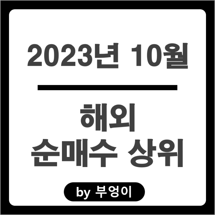 10월 순매수 상위 해외 주식 테슬라 TMF 주가 TLT ETF 10월 순매수 상위 해외 주식 테슬라 TMF 주가 TLT ETF