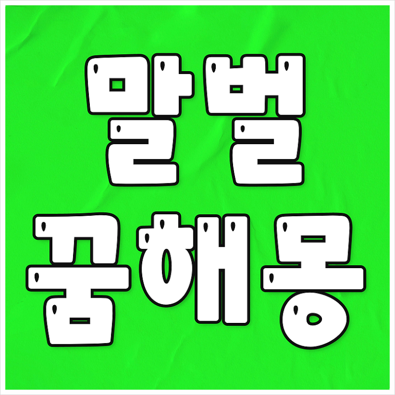 말벌꿈, 장수말벌 꿈 ( 말벌에 쏘이는 꿈, 죽이는 꿈, 잡는 꿈 )