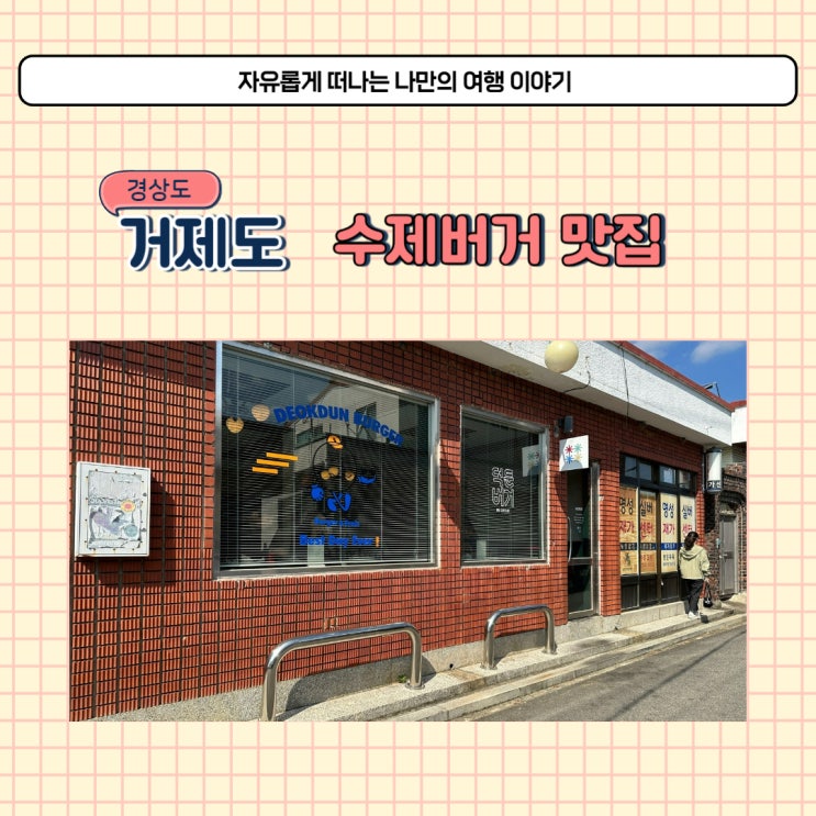  거제도 수제버거 맛집 추천 거제 덕둔버거 여행 중 꼭 먹어야 할 곳