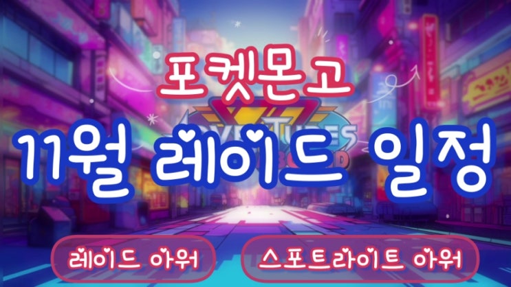  포켓몬고 2023년 11월 레이드 일정 레이드아워 스포트라이트아워
