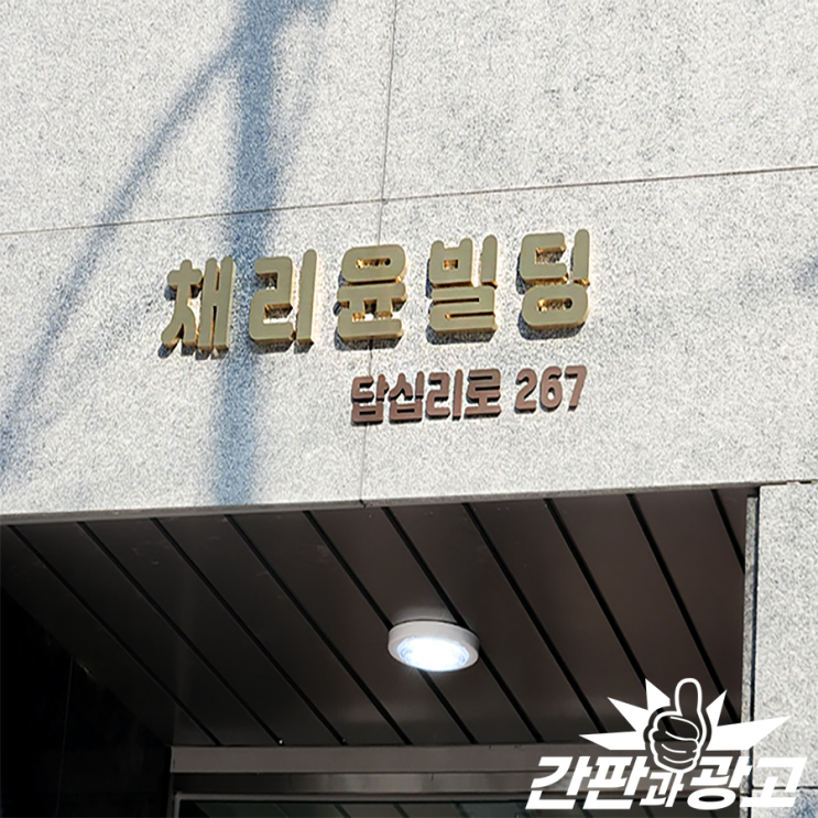  빌딩 건물입구간판 스카시간판으로 고급스럽게