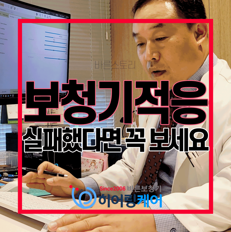  [분당보청기]보청기적응 어려우셨다면 꼭 보세요