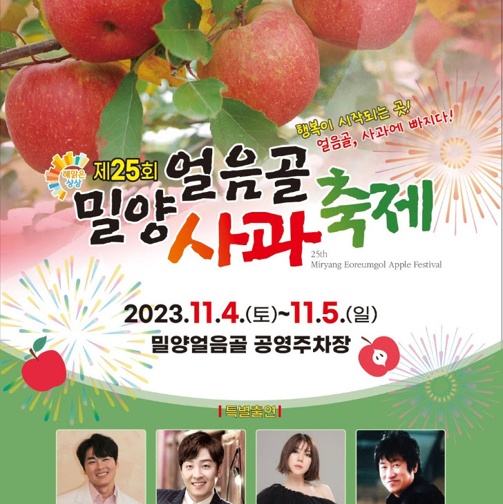 밀양얼음골사과축제 (23.11.04~23.11.05) 밀양얼음골사과축제 (23.11.04~23.11.05)