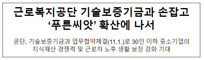 근로복지공단 기술보증기금과 손잡고 ‘푸른씨앗’ 확산에 나서