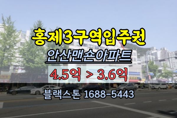 홍제동 재개발아파트 경매 안산맨숀 홍제3구역 조합원