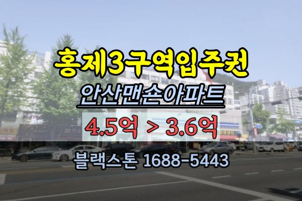  홍제동 재개발아파트 경매 안산맨숀 홍제3구역 조합원