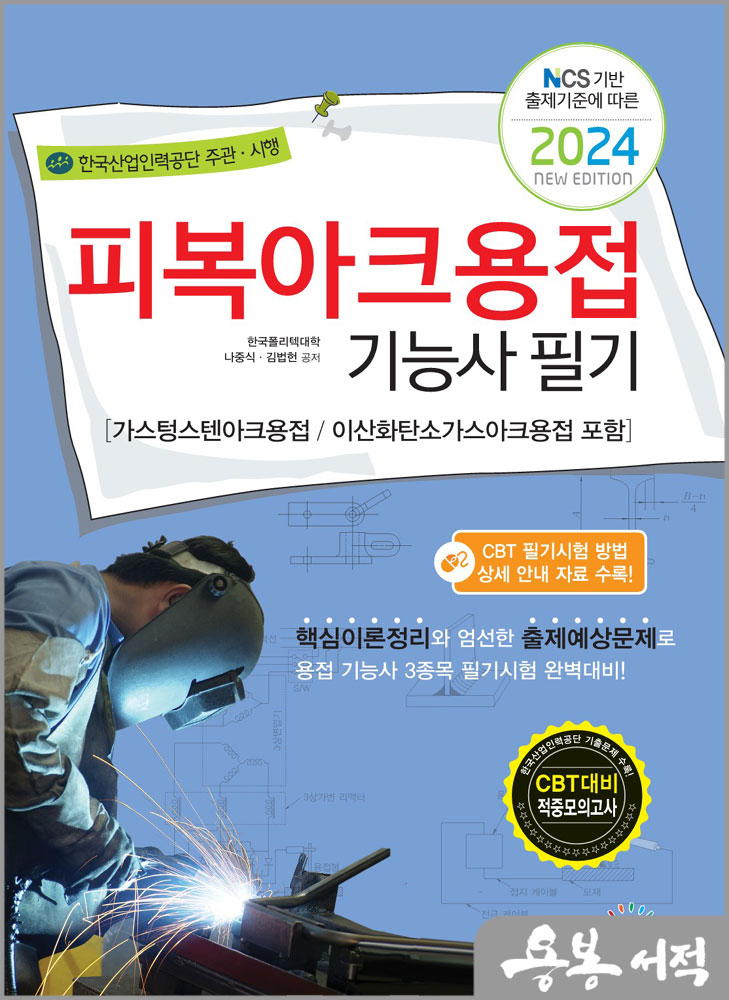  2024 피복아크용접기능사 필기(가스텅스텐아크용접/이산화탄소가스아크용접 포함)/나중식.김법헌/책과상상