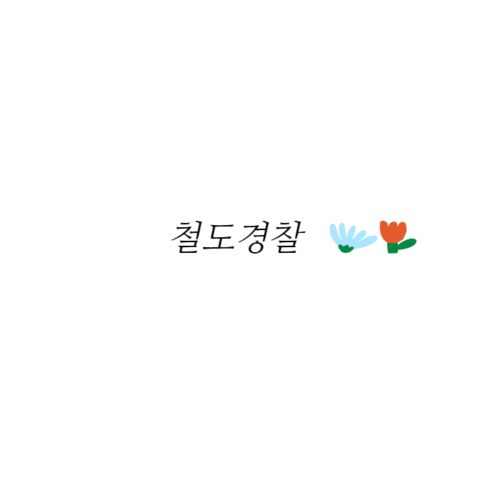  철도경찰직의 모든것