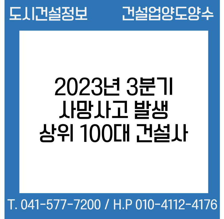  23년 3분기 사망사고 발생 상위 100대 건설사