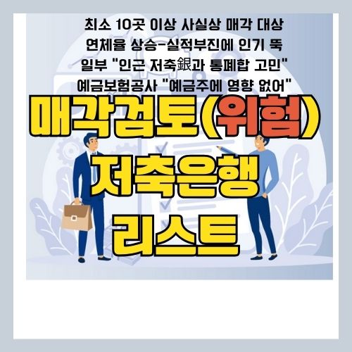  매각하는 저축은행들 - 부도와 파산 위험과 대주주 리스크