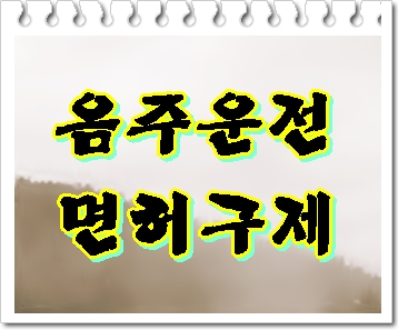  평택 음주운전 면허취소일 경우 반드시 알아야 할 것은