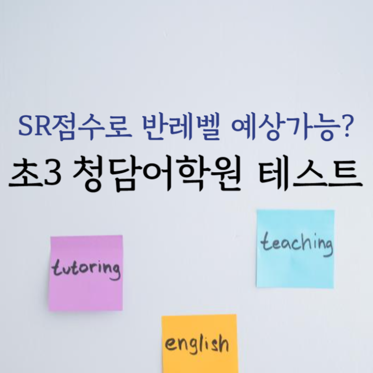  초3 청담어학원 레벨테스트 후기 및 SR 점수로 예상해 보는 반레벨