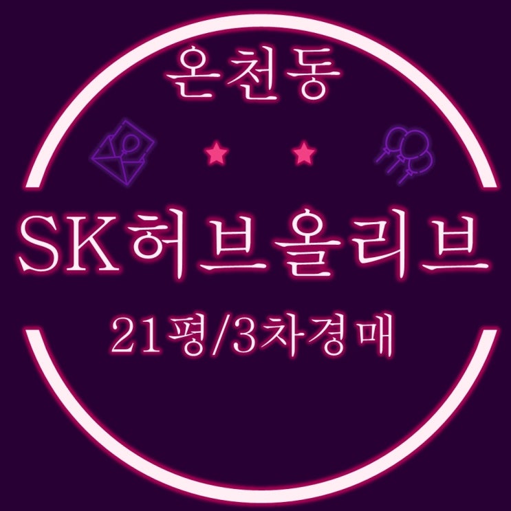 부산동래구경매 온천장SK허브올리브 21평형