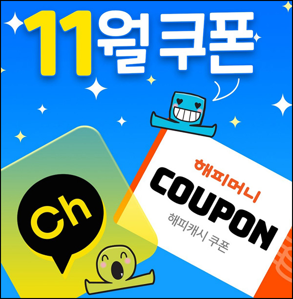 해피머니 11월 카톡플친 이벤트(~최대 1,000)랜덤,즉당 해피머니 11월 카톡플친 이벤트(~최대 1,000)랜덤,즉당