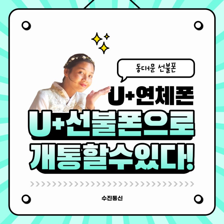  동대문선불폰 유플러스연체폰 유플러스선불폰으로 개통할수있다!