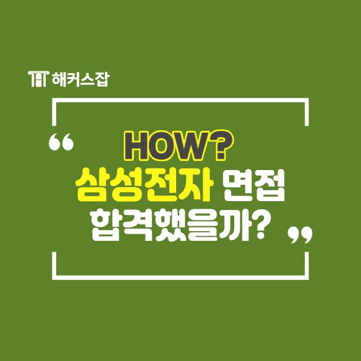  삼성전자 채용 반도체 면접 합격생의 해커스 면접 학원 후기!