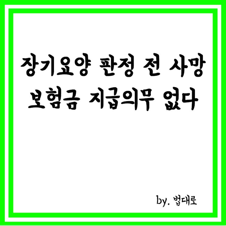  장기요양 판정 전 사망,대법 "보험금 지급의무 없다"