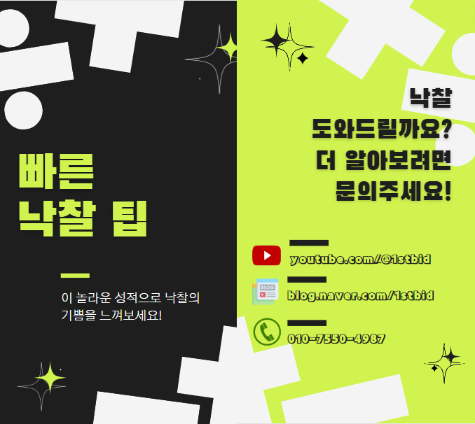  빠른낙찰팁 놀라운 성적 낙찰 기쁨 도와드릴까요 문의주세요