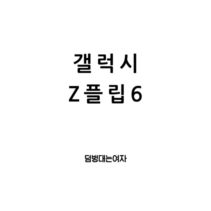  삼성 갤럭시 Z플립6 - 스펙, 카메라 성능, 출시일, 가격까지, 모든 것을 알려드립니다!