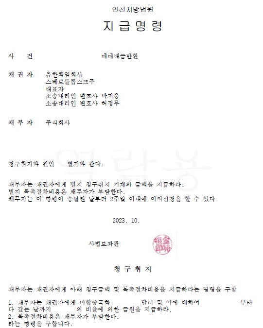  [송무 사례] 외국회사를 대리한 지급명령 사례