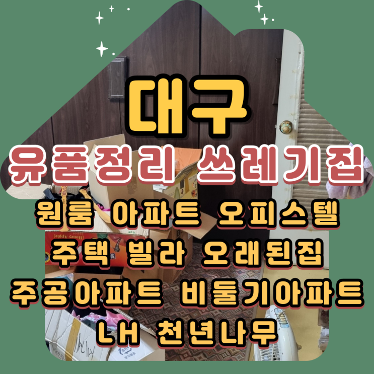  대구유품정리업체 쓰레기집 특수청소 폐기물처리 일괄로