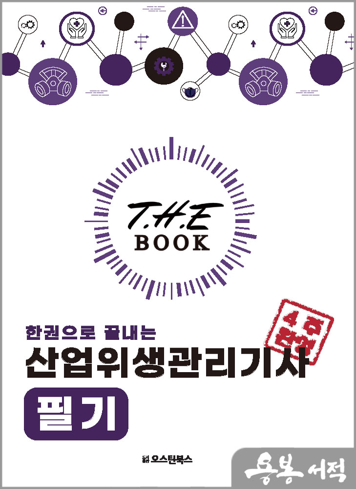  더 북(The book) 한권으로 끝내는 산업위생관리기사 필기/이태랑.김내오/오스틴북스