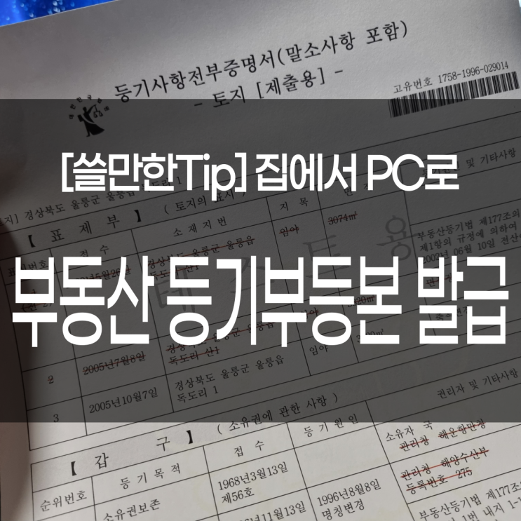  부동산 전세 월세 매매 필수서류. 등기부등본 PC 발급 열람 방법. 인터넷등기소 활용