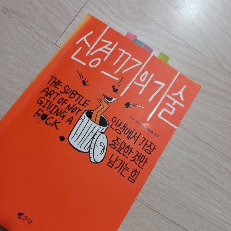  인생에서 가장 중요한 것만 남기고 버려라 신경끄기의 기술 두번째 리뷰 마크 맨슨 지음