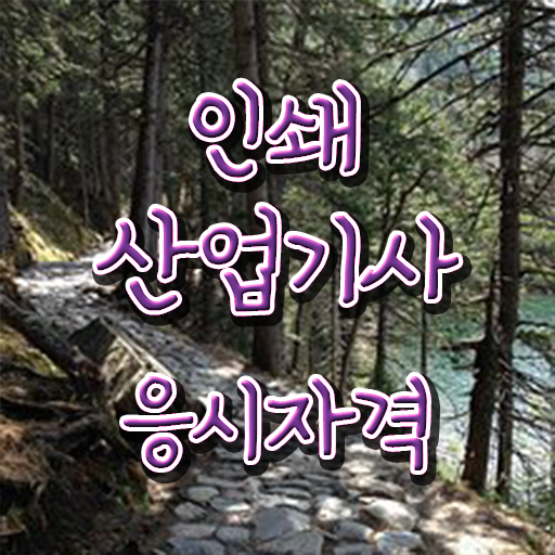 학은제 , 인쇄산업기사 응시자격 복수전공 !