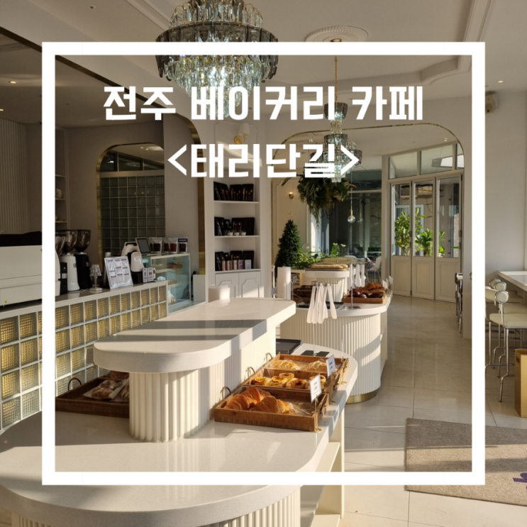  전주 신상 베이커리카페 _<태리단길>/전주예쁜카페/신상카페