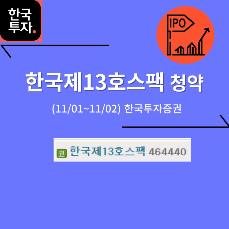 한국제13호스팩 공모주 청약 (11/02, 한국투자증권)