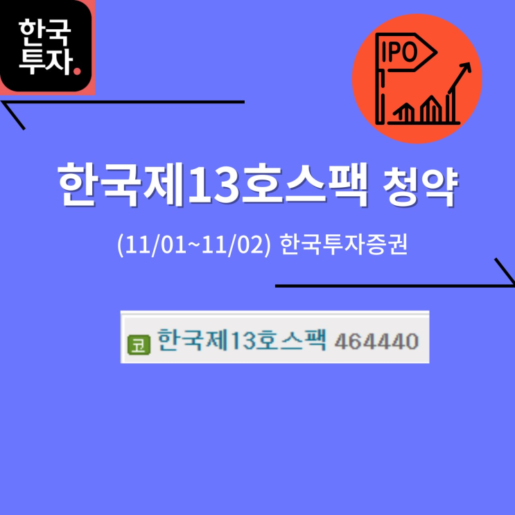  한국제13호스팩 공모주 청약 (11/02, 한국투자증권)