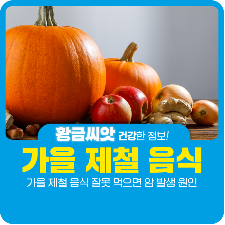  가을 제철 음식 잘못 먹으면 암 발생 원인