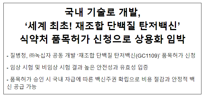 국내 기술로 개발, ‘세계 최초! 재조합 단백질 탄저백신’ 식약처 품목허가 신청으로 상용화 임박(11.1.수) 국내 기술로 개발, ‘세계 최초! 재조합 단백질 탄저백신’ 식약처 품목허가 신청으로 상용화 임박(11.1.수)