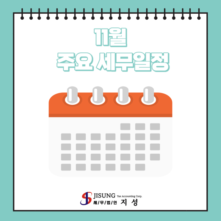  [기타세제] 11월 주요세무일정