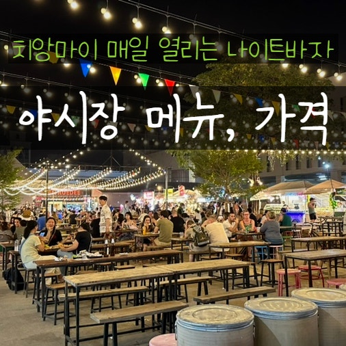  태국 치앙마이 야시장 나이트바자 맛집 및 가격