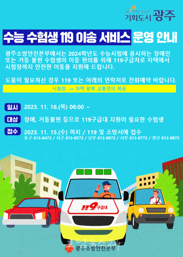  광주소방안전본부,  2024년도 수능 수험생 119이송 서비스 운영