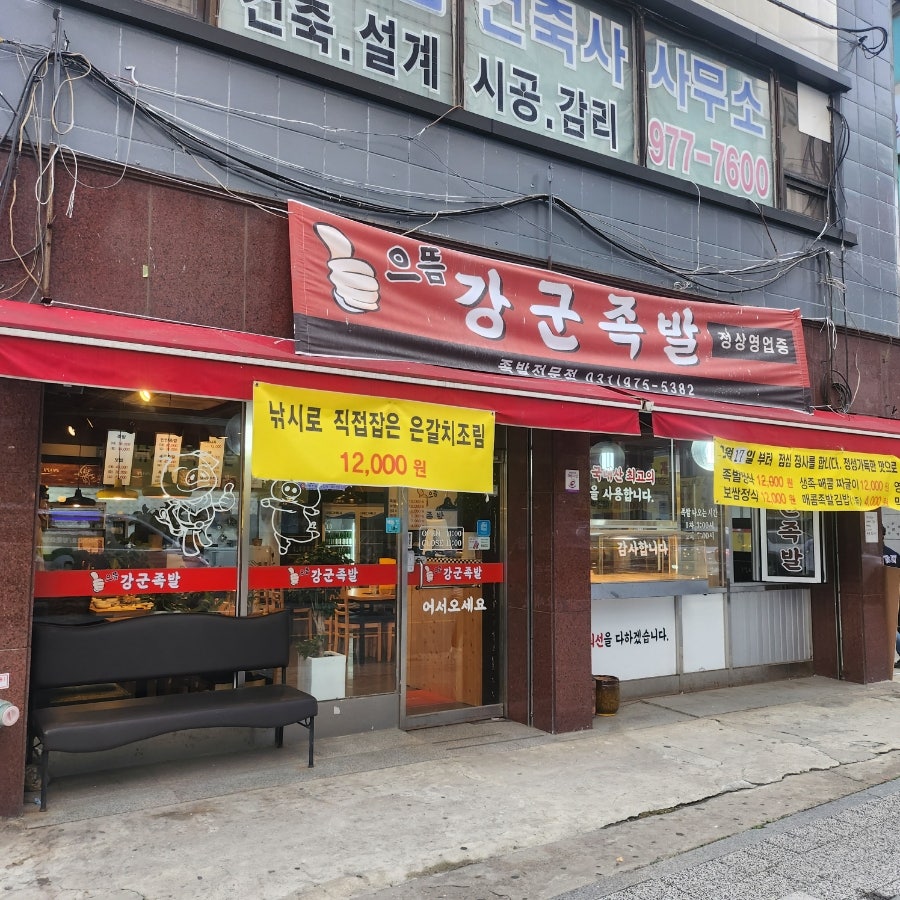 강군족발 사진 1
