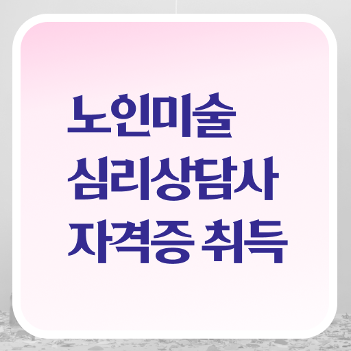 노인미술심리상담사 자격증 교육 핵심 정보 가득 드려요 ?!