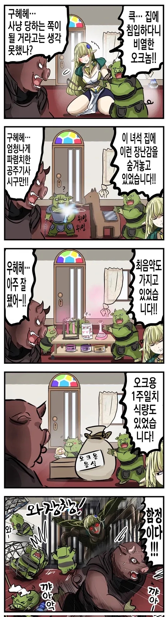 오크와 함정 / 편차 확인 - [오리지널 만화][웹코믹]