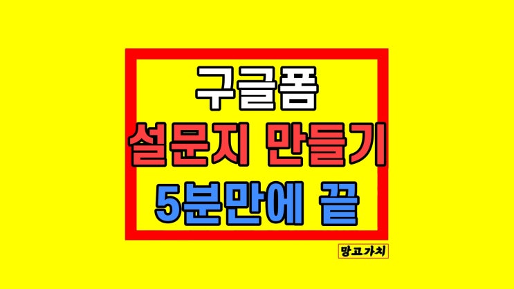 구글폼 설문지 만들기 수정 및 응답 확인 스프레드시트 구글폼 설문지 만들기 수정 및 응답 확인 스프레드시트