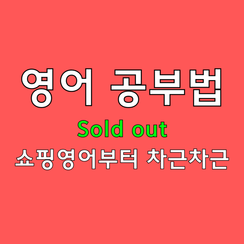 영어공부법 : Sold out 뜻 부터 혼자서 쇼핑 영어 마스터하자 