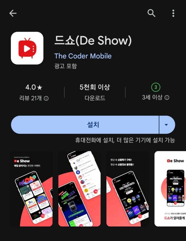  티끌 모아 앱테크 103탄:드쇼(DeShow)/영상 보고 돈버는앱