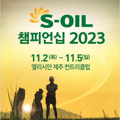  S-OIL 챔피언십 2023 제주 엘리시안제주CC에서 개막… 올림픽 콘셉트 적용 대회로 총 상금 9억원, 이소미 디펜딩 챔피언