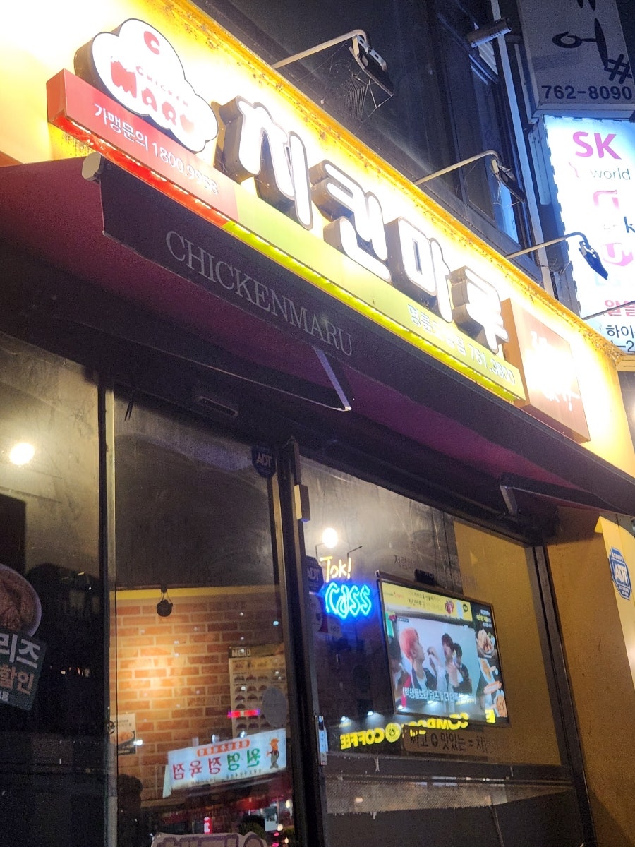 치킨마루 명륜도영점 사진 3